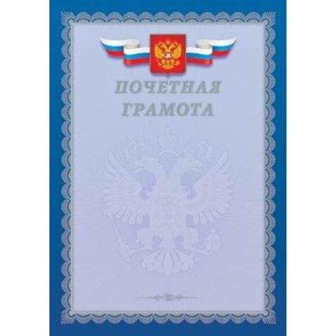 грамота почетная серебро с Российской символикой 01001