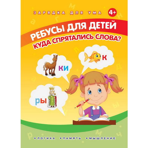 книжка Ребусы. Куда спрятались слова? 27063-9