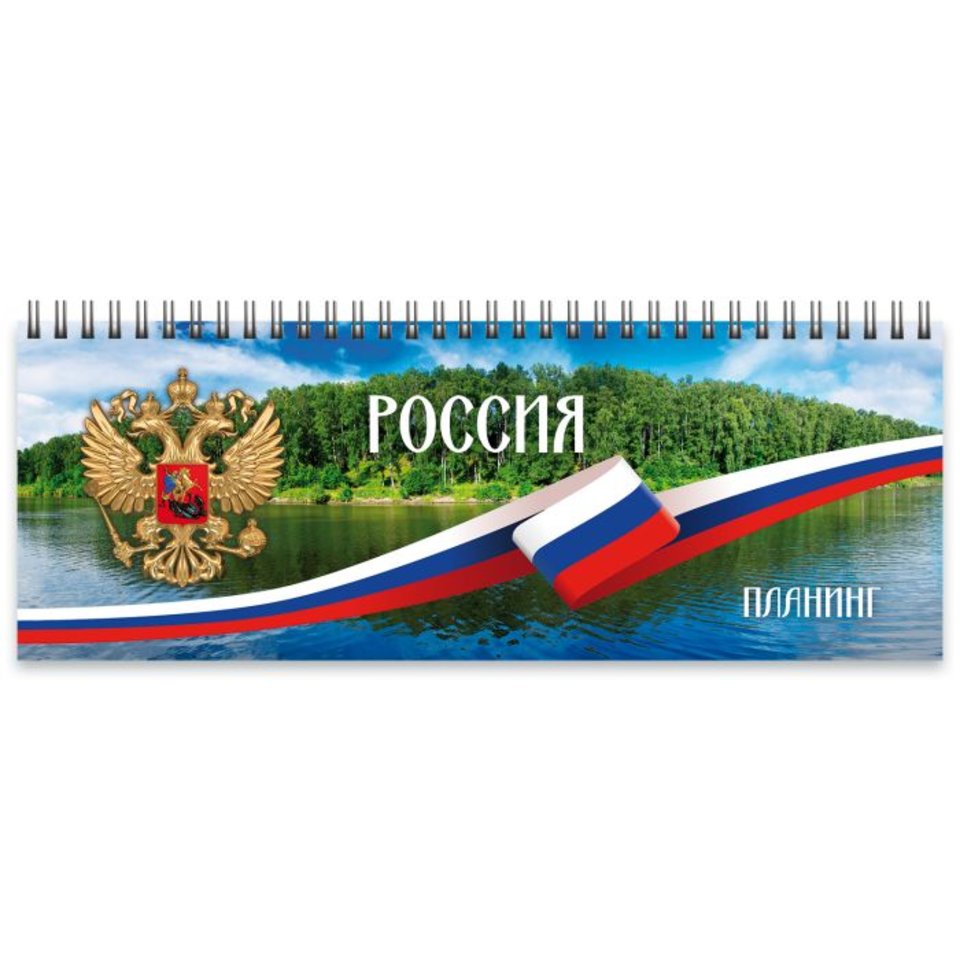 планинг недатированный Россия 47844