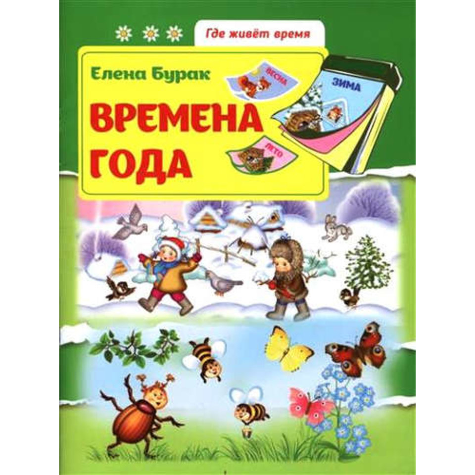 книжка Времена года. Где живет время 27806-2