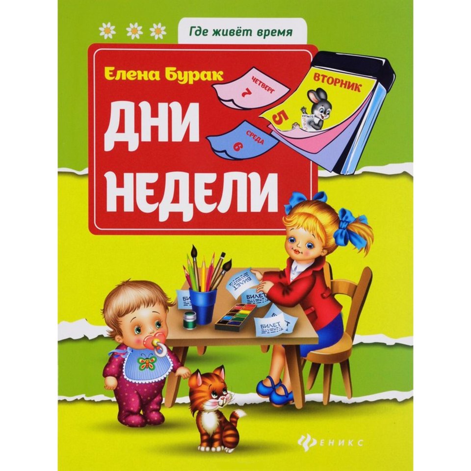 книжка Дни недели. Где живет время. 27165-0