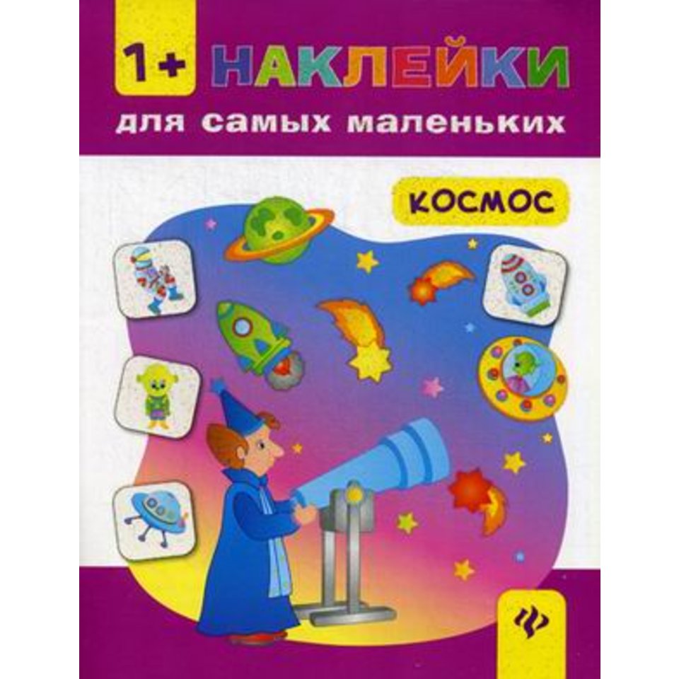 книжка Космос. Наклейки для маленьких 27255-8