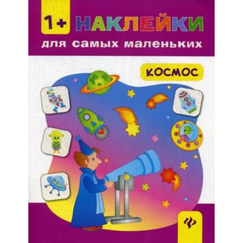 книжка Космос. Наклейки для маленьких 27255-8
