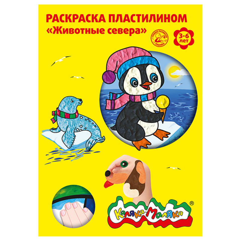 раскраска пластилином Животные севера РПКМ04-ЖС