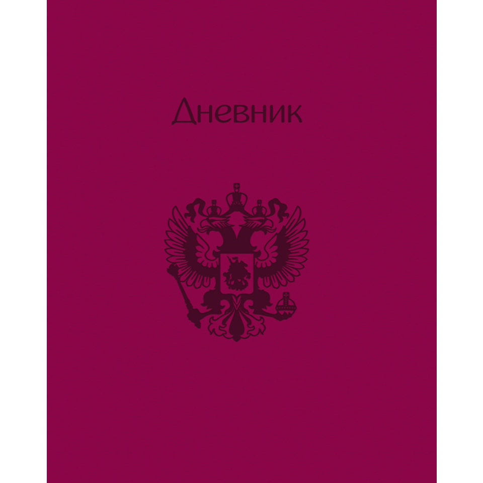 дневник для младших классов твердый переплет на гребне (G) PVC Velvet Россия бордовый 3145