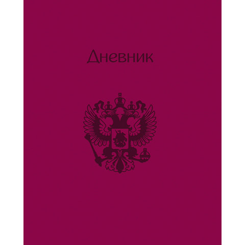 дневник для младших классов твердый переплет на гребне (G) PVC Velvet Россия бордовый 3145