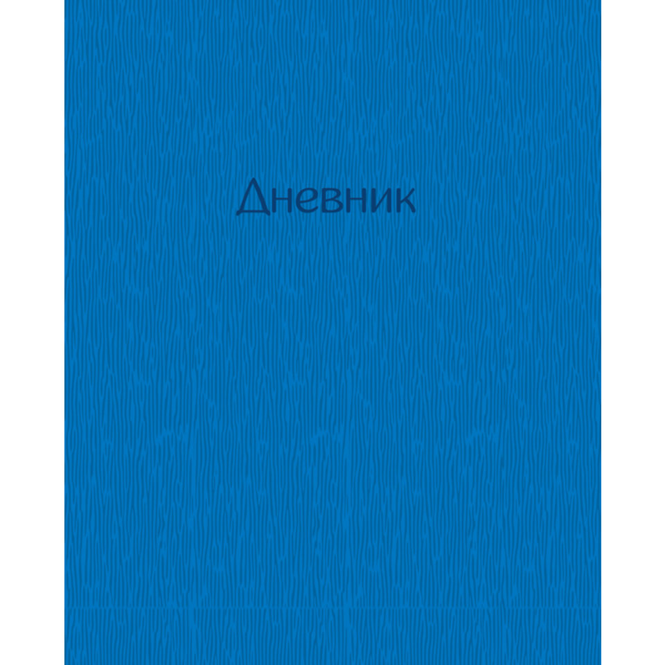 дневник для младших классов твердый переплет на гребне (O) PVC Velvet Stream темно-голубой 3151