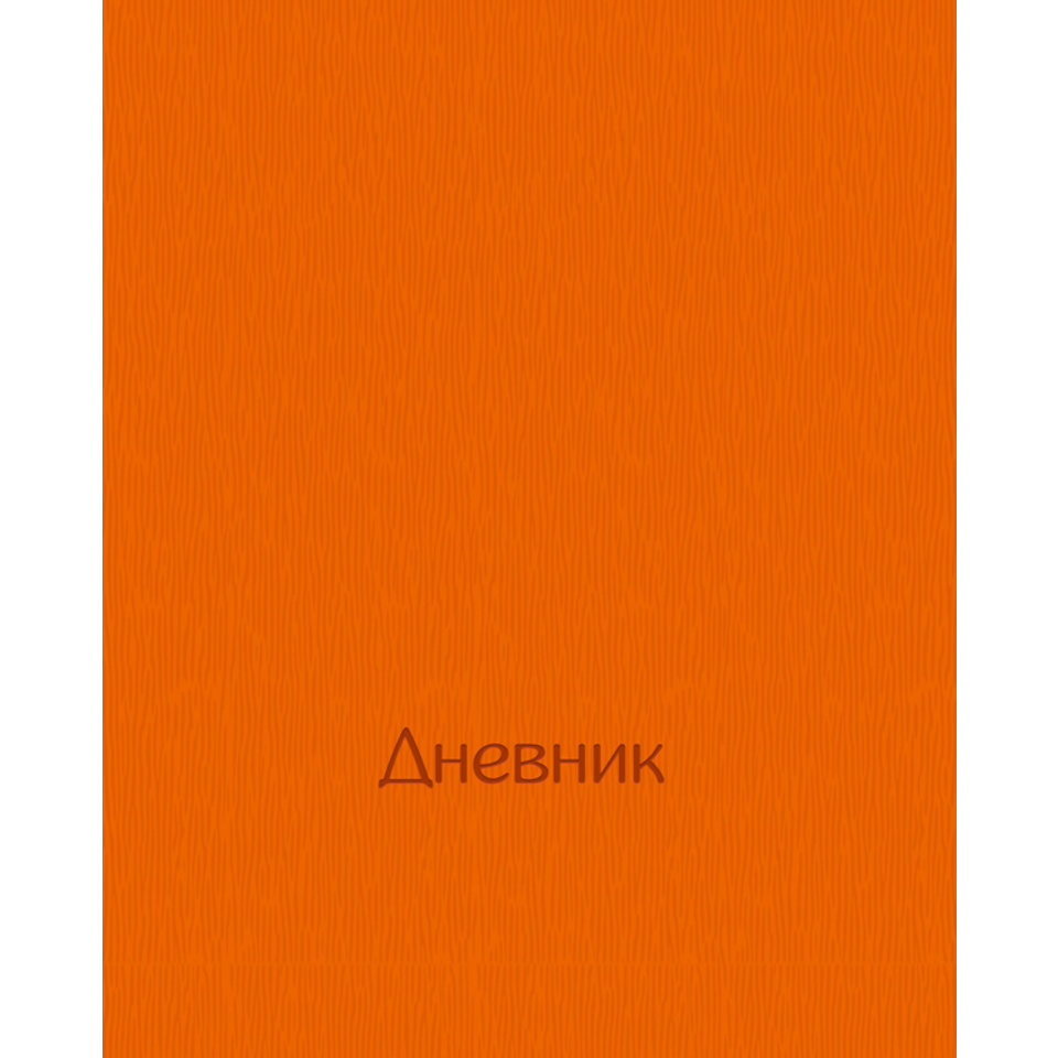 дневник для старших классов твердный переплет (O) PVC Velvet Stream оранжевый 3173