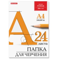 папка для черчения А4 24л 200г/м гознак кбф br129255/pp24-1922/lam1868