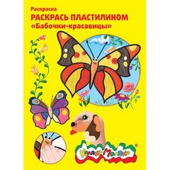 раскраска пластилином Бабочки-красавицы РПКМ04-БК