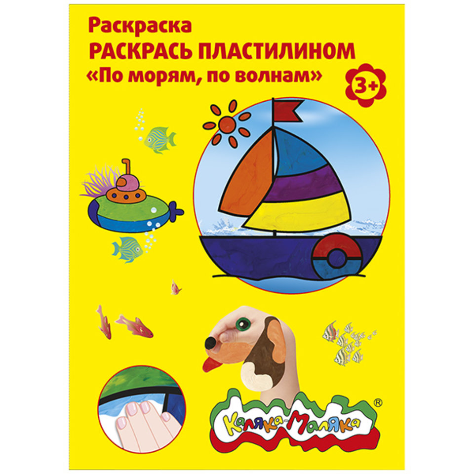 раскраска пластилином По морям по волнам РПКМ04-МВ