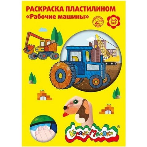 раскраска пластилином Рабочие машины РПКМ04-РМ