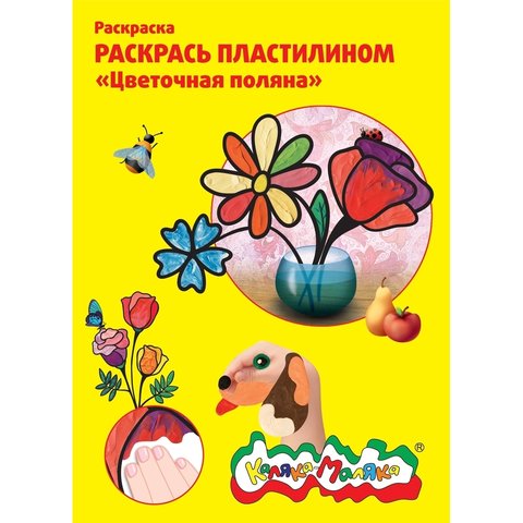 раскраска пластилином Цветочная поляна РПКМ04-ЦП