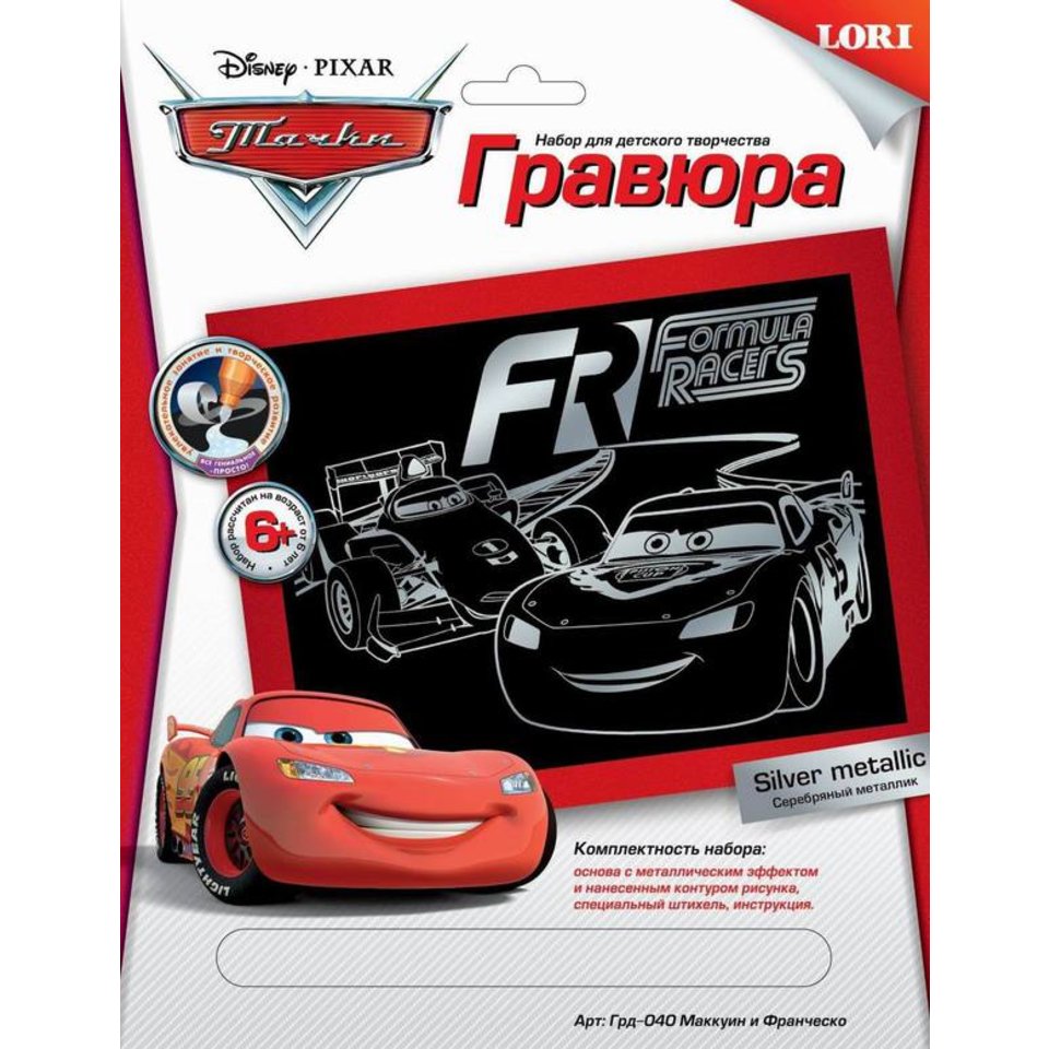 гравюра lori Гр-040 серебро Тачки. Маккуин и Франческо