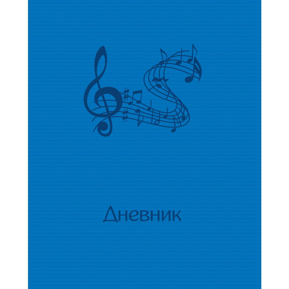 дневник для музыкальной школы твердый переплет (O) PVC Unity темно-голубой 3180