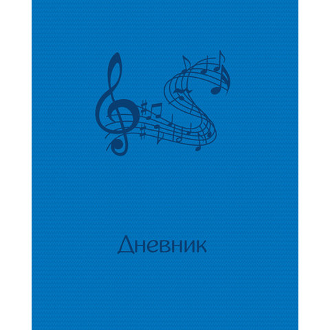 дневник для музыкальной школы твердый переплет (O) PVC Unity темно-голубой 3180