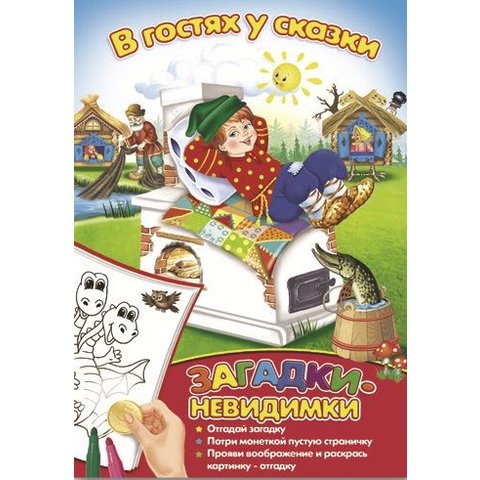 раскраска невидимка В гостях у сказки 39147
