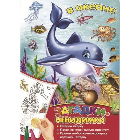 раскраска невидимка В океане 39146