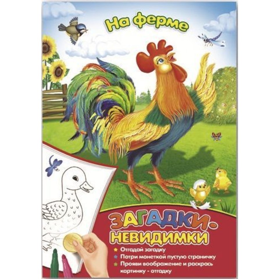 раскраска невидимка На ферме 39148