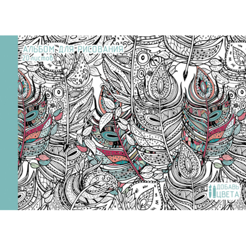 альбом для рисования 20 листов Экзотические перья склейка (раскраска) 201563