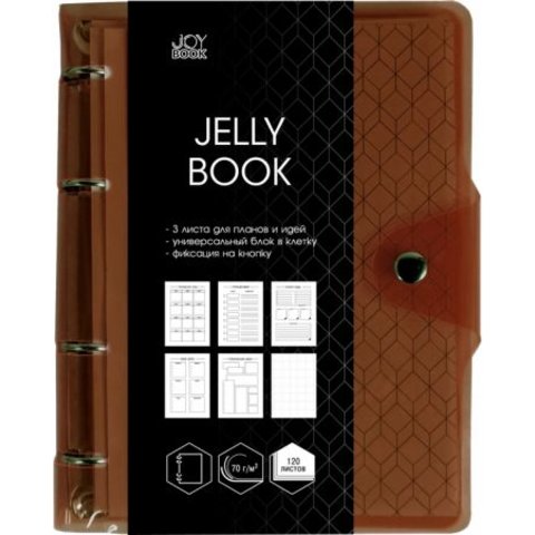 тетрадь на кольцах 120 листов Jelly Book коричневая ПБП1204945