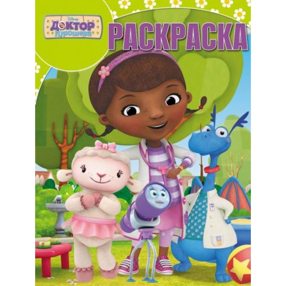 раскраска РК Доктор Плюшева №16024