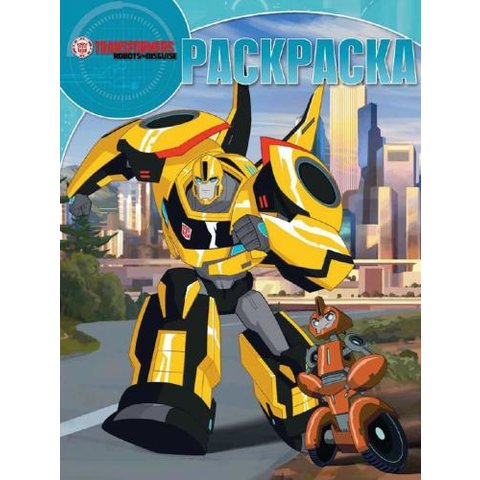 раскраска РК Тансформеры №17064