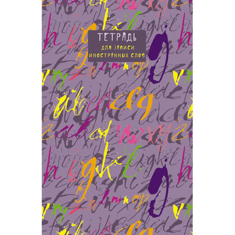 тетрадь-словарик А6 48 листов для записи иностранных слов Яркие шрифты 64809