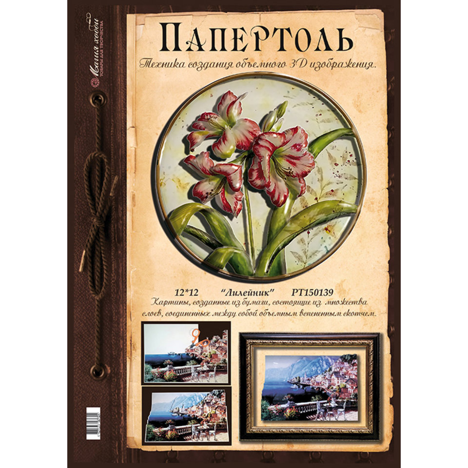 папертоль Лилейник 12х12см РТ150139