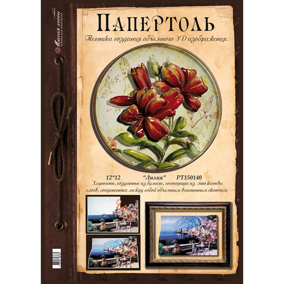 папертоль Лилия 12х12см РТ150140