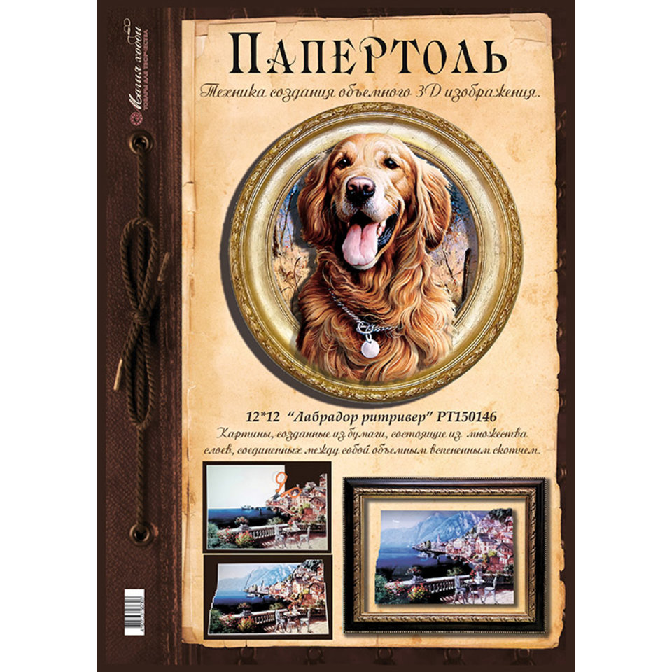папертоль Лабрадор голден ретривер 12х12см РТ150146