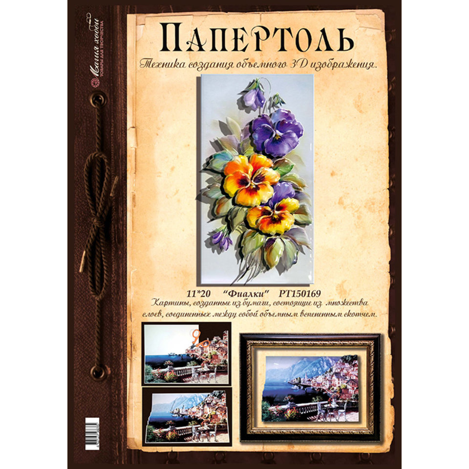 папертоль Фиалки 11х20см РТ150169