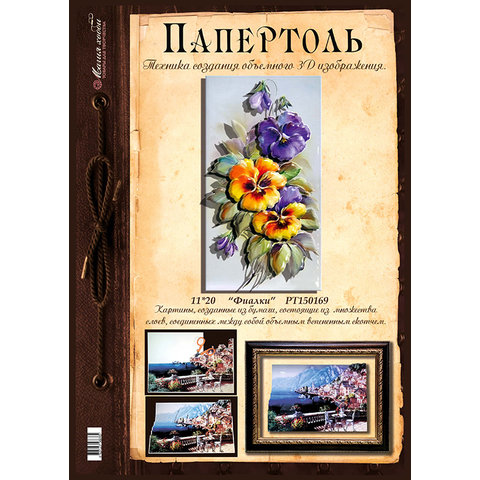 папертоль Фиалки 11х20см РТ150169