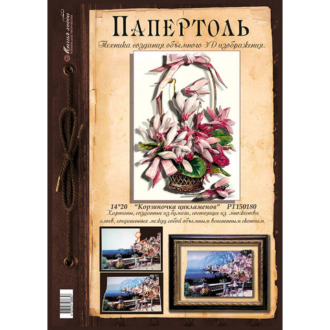 папертоль Корзиночка цикломенов 14х20см РТ150180