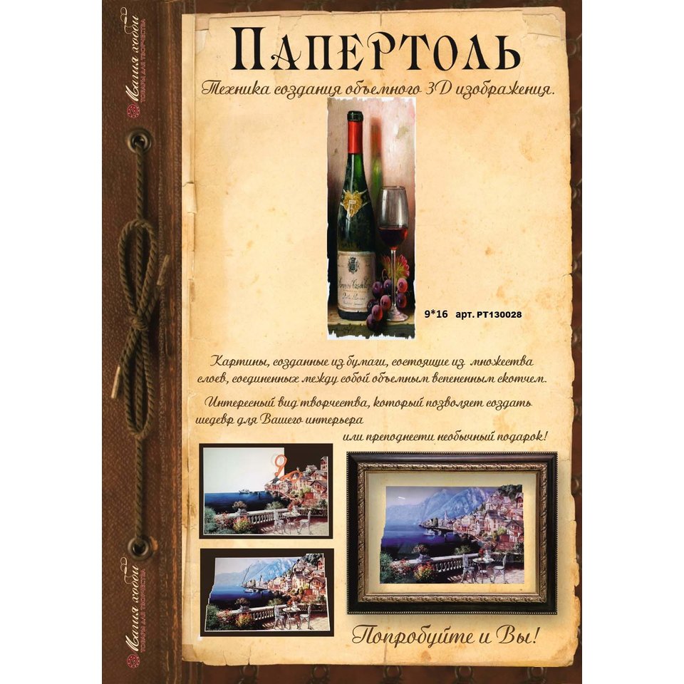 папертоль Вино и виноград 9х16см РТ130028