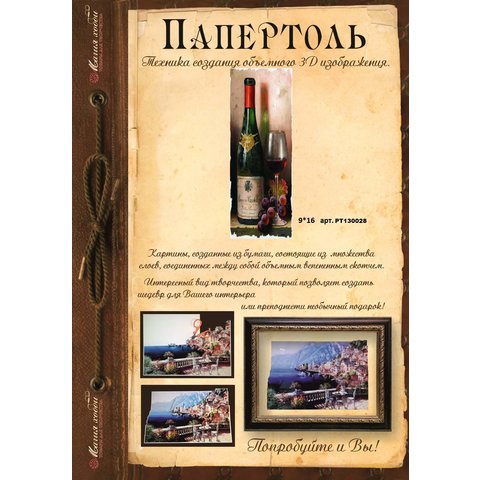 папертоль Вино и виноград 9х16см РТ130028