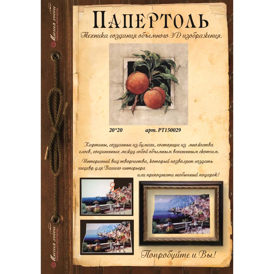 папертоль Спелые абрикосы 20х20см РТ150029