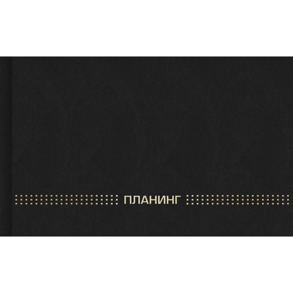 еженедельник недатированный А5 планинг бумвинил черный 45639