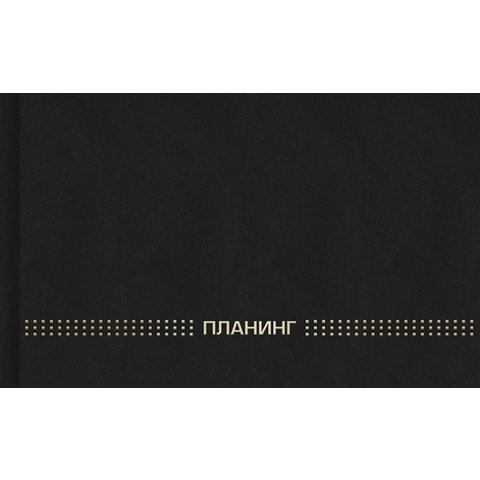 еженедельник недатированный А5 планинг бумвинил черный 45639