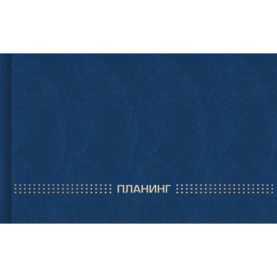 еженедельник недатированный А5 планинг бумвинил синий 45638