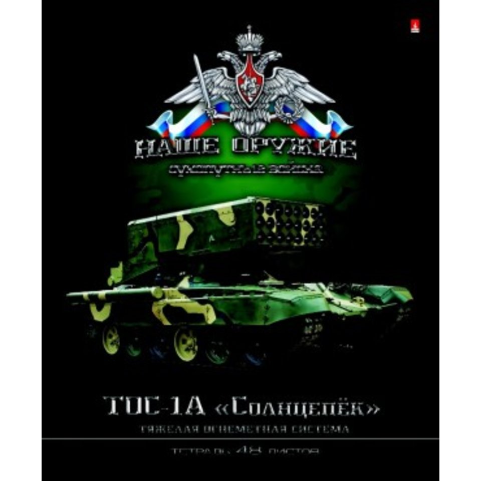тетрадь 48 листов Наше оружие 7-48-198 в клетку