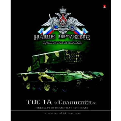 тетрадь 48 листов Наше оружие 7-48-198 в клетку
