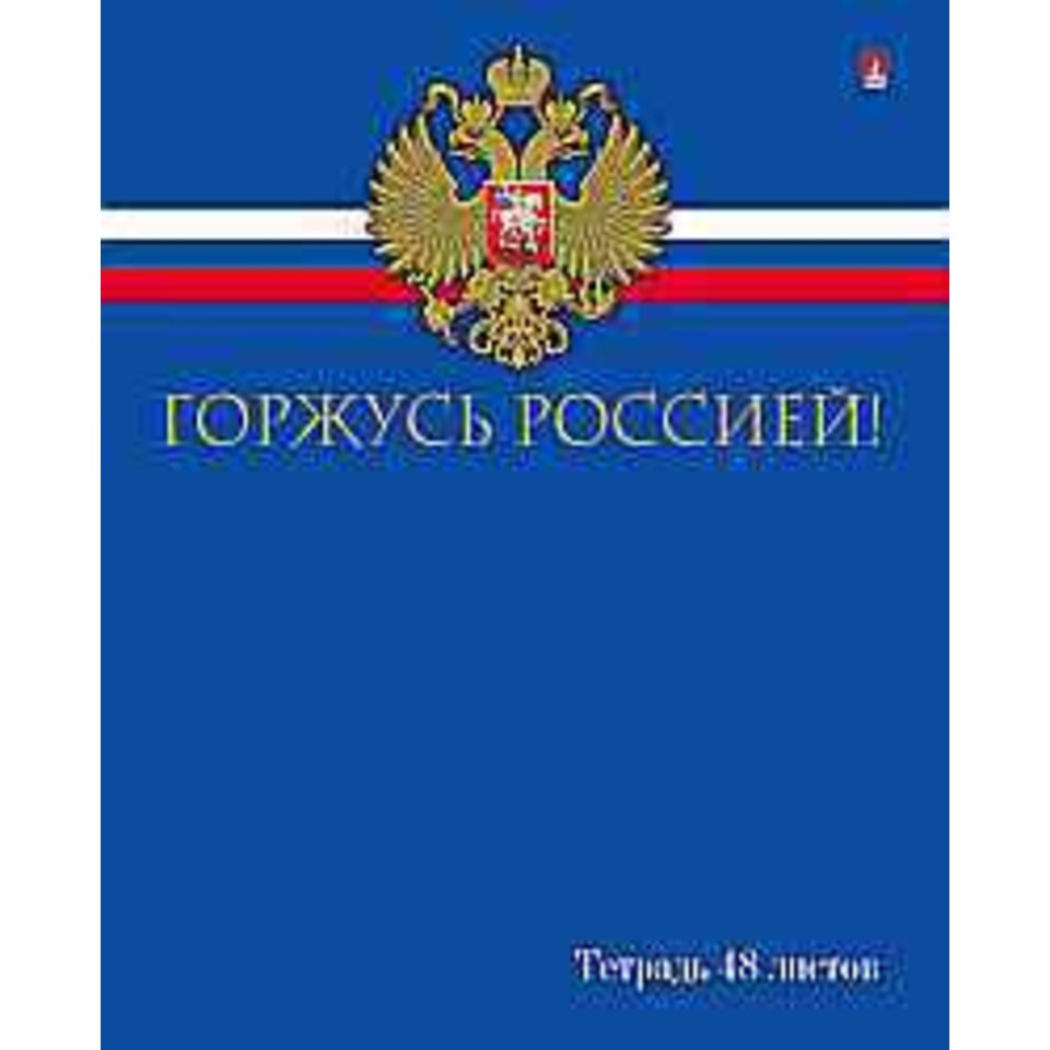 тетрадь 48 листов Российского школьника 7-48-906 в клетку
