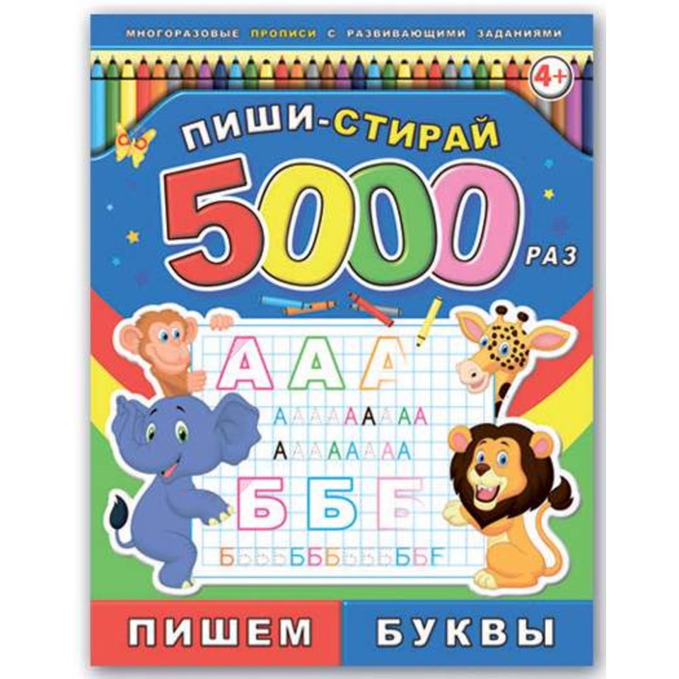 книжка Пишем буквы пиши-стирай 39899
