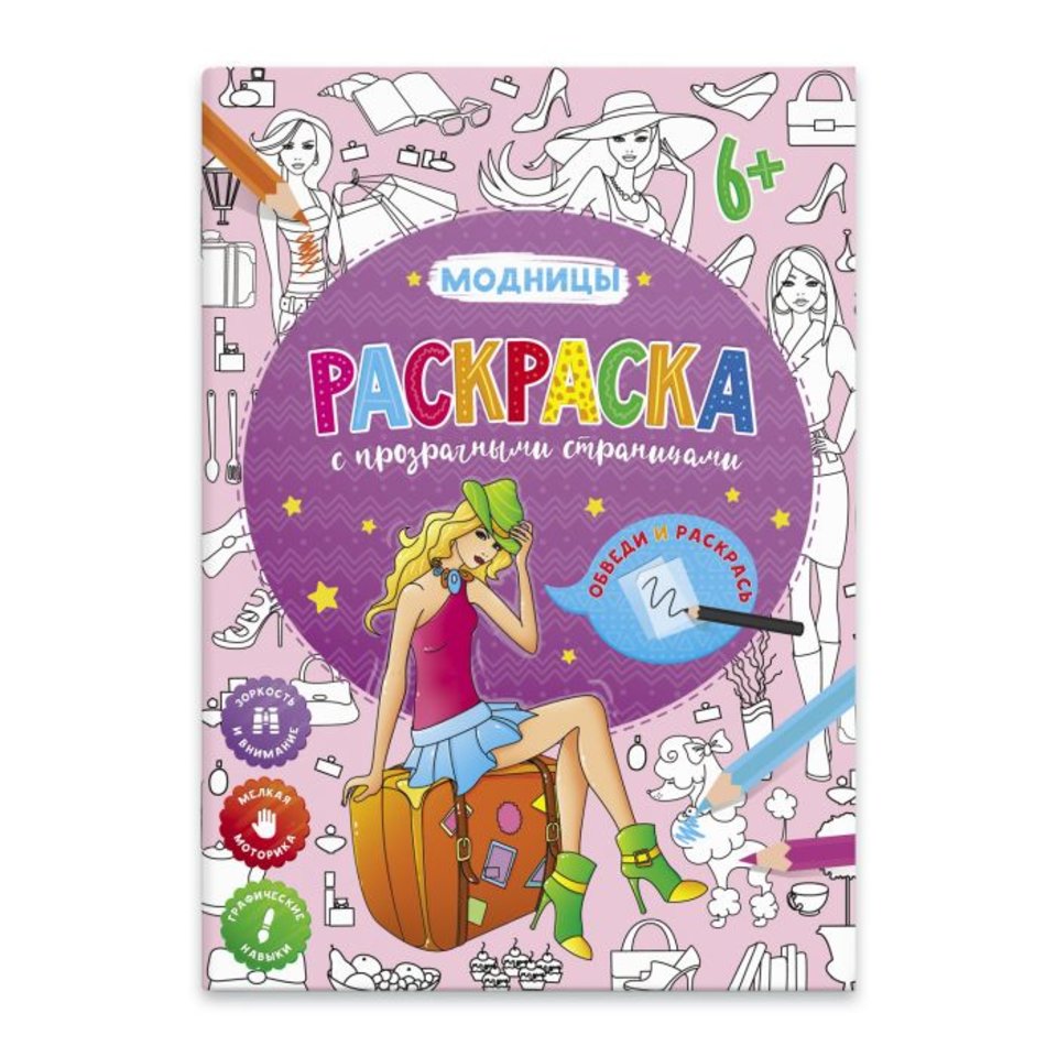 раскраска с прозрачными страницами Модницы 49825/53103