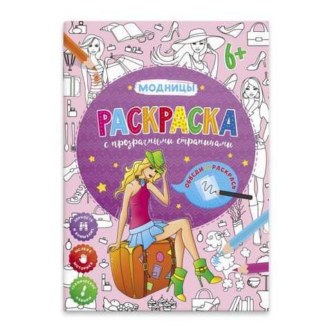 раскраска с прозрачными страницами Модницы 49825/53103