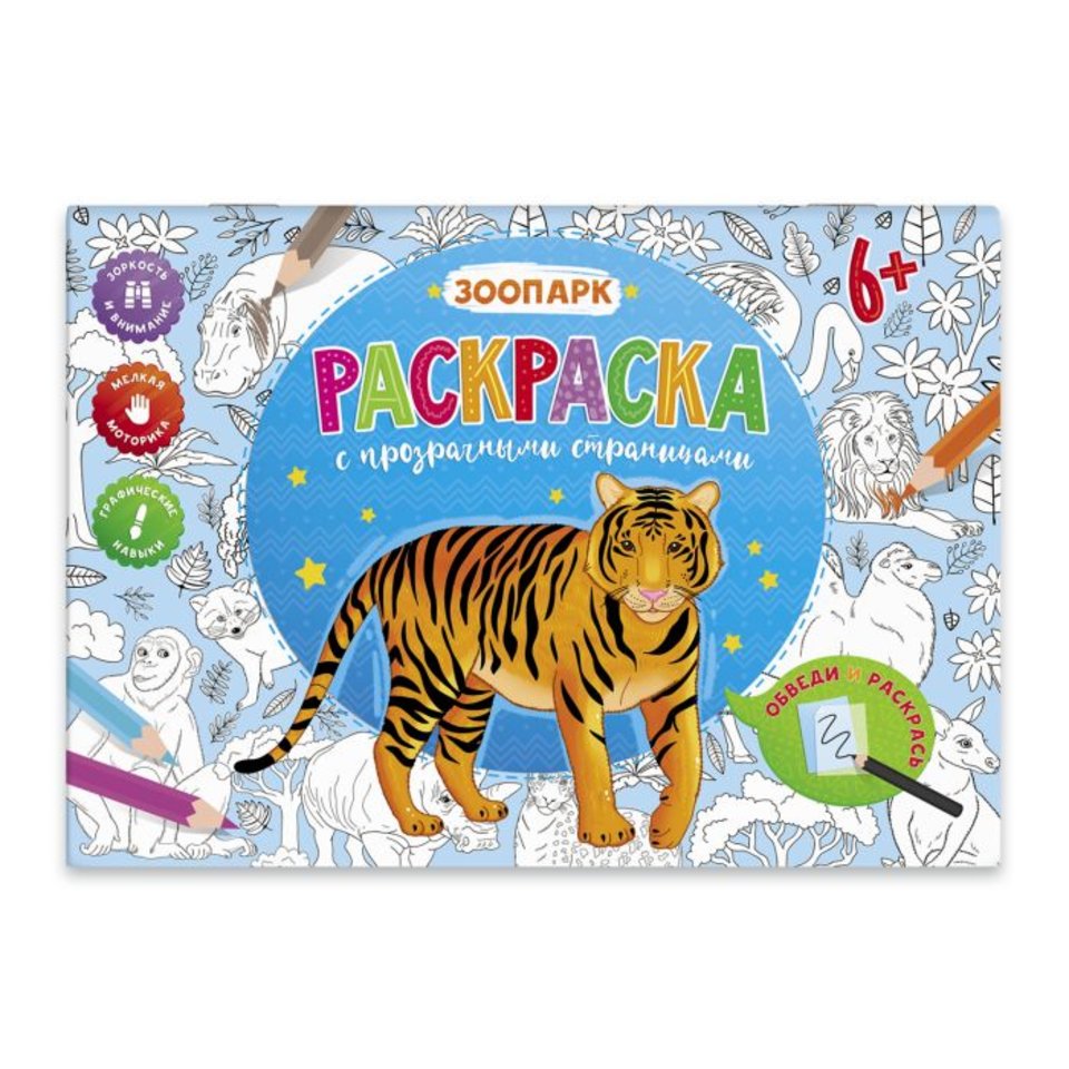раскраска с прозрачными листами Зоопарк 49826/53101