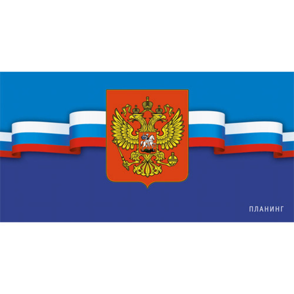 еженедельник недатированный А7 планинг Россия 196402