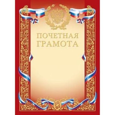 грамота почетная золотое тиснение с Российской символикой 00410(005104)