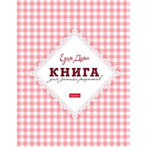 книга для записи кулинарных рецептов 96 листов Едим Дома - Юлия Высоцкая 19924 (056539)